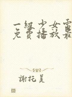 一级少女电视剧免费播放最新章节在