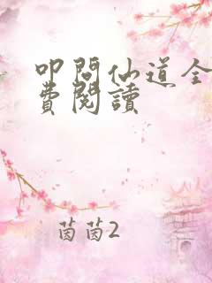 叩问仙道全本免费阅读