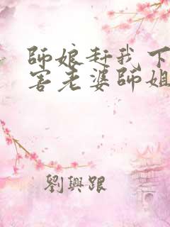 师娘赶我下山祸害老婆师姐赶上门小说