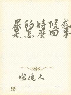 尿的时候感觉疼是怎么回事