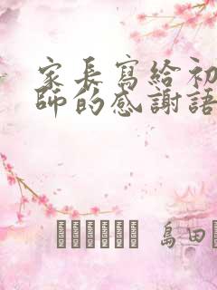 家长写给初三老师的感谢语