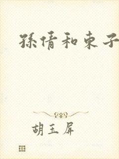 孙倩和东子小说