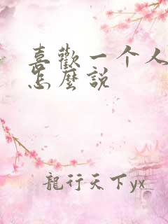 喜欢一个人表白怎么说