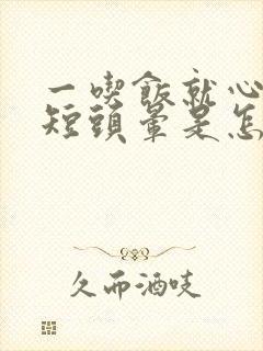 一吃饭就心慌气短头晕是怎么回事啊