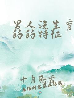 男人没生育能力的的特征