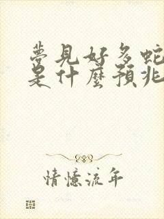 梦见好多蛇和鱼是什么预兆 女性