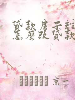 贷款房子离婚后怎么改贷款人