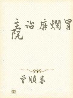 主治糜烂胃炎医院