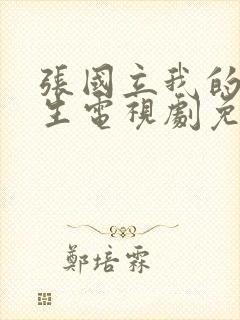 张国立我的后半生电视剧免费观看