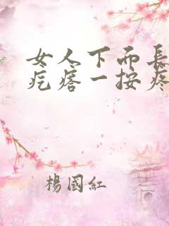 女人下面长了个疙瘩一按疼