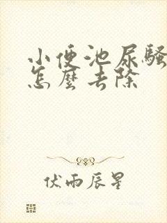 小便池尿骚味重怎么去除