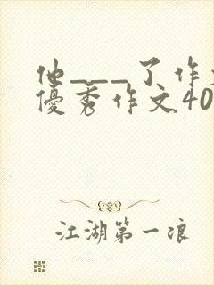 他___了作文优秀作文400字