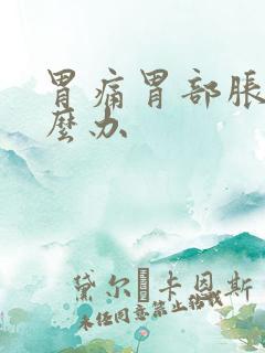 胃痛胃部胀气怎么办