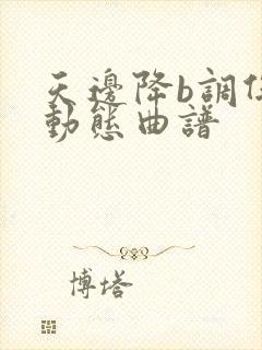 天边降b调伴奏动态曲谱