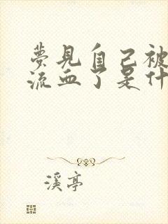 梦见自己被蛇咬流血了是什么征兆