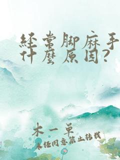 经常脚麻手麻是什么原因?