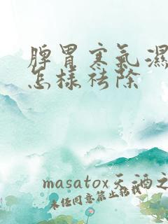 脾胃寒气湿气重怎样祛除