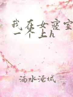 我在女寝室一个一个上h