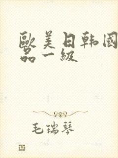 欧美日韩国产精品一级