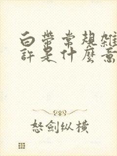 白带常规杂菌少许是什么意思