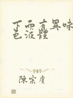 下面有异味流黄色液体