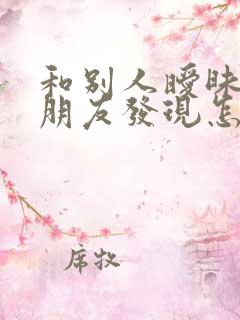 和别人暧昧被女朋友发现怎么挽回