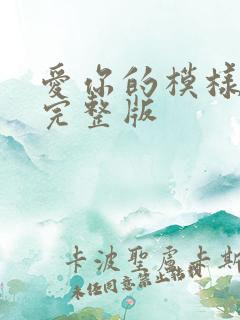 爱你的模样原唱完整版