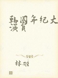 韩国年纪大的男演员