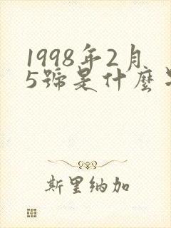 1998年2月5号是什么星座