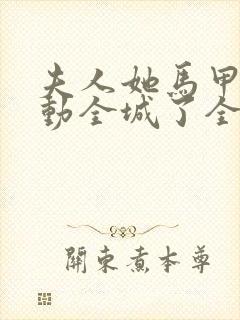 夫人她马甲又轰动全城了全文无删减