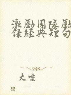 激励团队励志语录经典短句