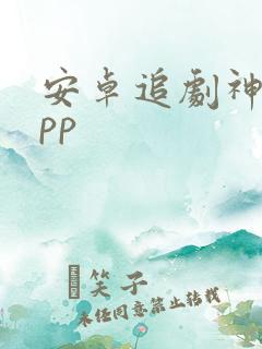 安卓追剧神器app