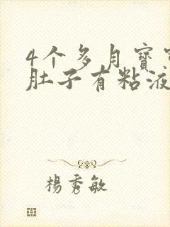 4个多月宝宝拉肚子有粘液