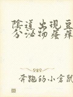 阴道出现豆腐渣分泌物瘙痒