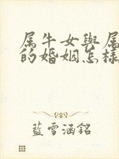 属牛女与属狗男的婚姻怎样