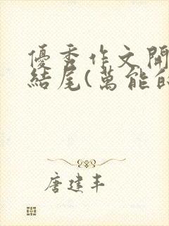 优秀作文开头与结尾(万能的)