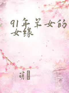 91年羊女的子女缘