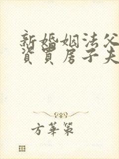 新婚姻法父母出资买房子夫妻名字归属问题