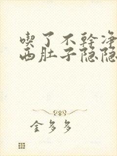 吃了不干净的东西肚子隐隐作痛