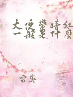 大便带暗红色血一般是什么原因