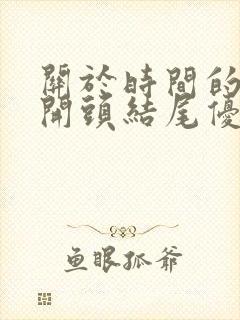 关于时间的作文开头结尾优美段落