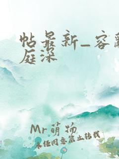 帖最新_容辞封庭深