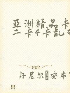 亚洲精品卡一卡二卡4卡乱码