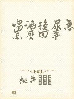 喝酒后尿急尿频怎么回事