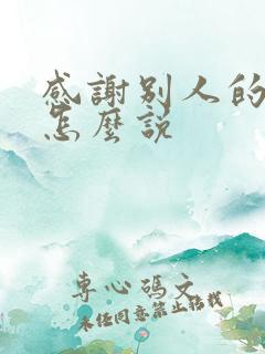 感谢别人的帮助怎么说