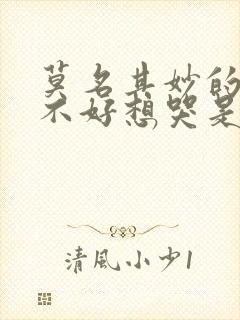 莫名其妙的心情不好想哭是什么原因