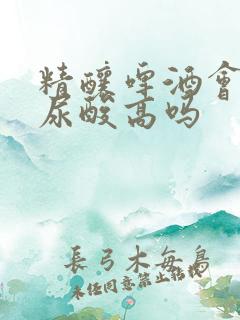 精酿啤酒会导致尿酸高吗