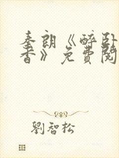 秦朗《醉卧美人香》免费阅读