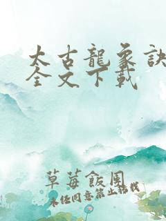 太古龙象诀免费全文下载