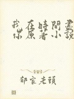 我在时间尽头等你原著小说